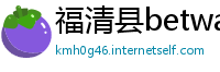 福清县betway必威官网下载